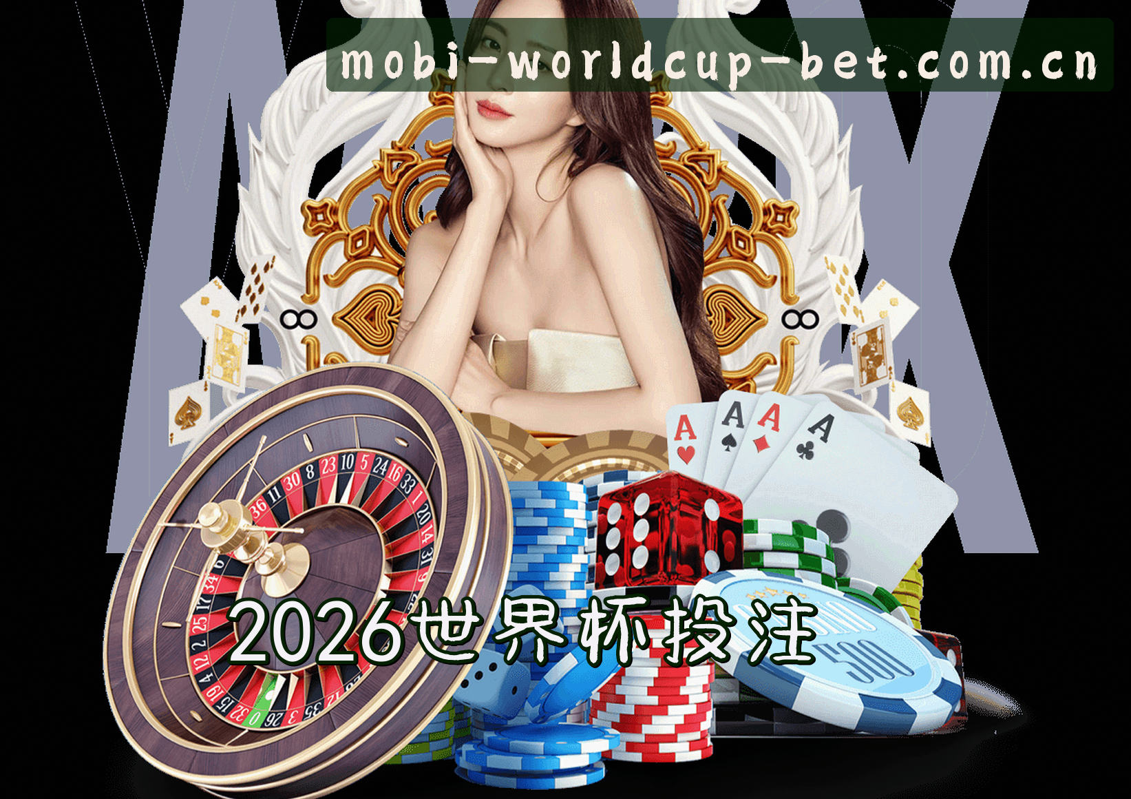 (推荐) 2026世界杯买球正版门户 _ 手机直达安全通道